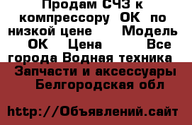 Продам СЧЗ к компрессору 2ОК1 по низкой цене!!! › Модель ­ 2ОК1 › Цена ­ 100 - Все города Водная техника » Запчасти и аксессуары   . Белгородская обл.